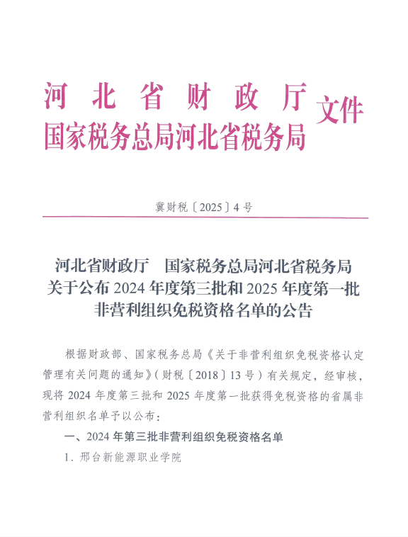 河北新奥公益慈善基金会免税资格公式文件