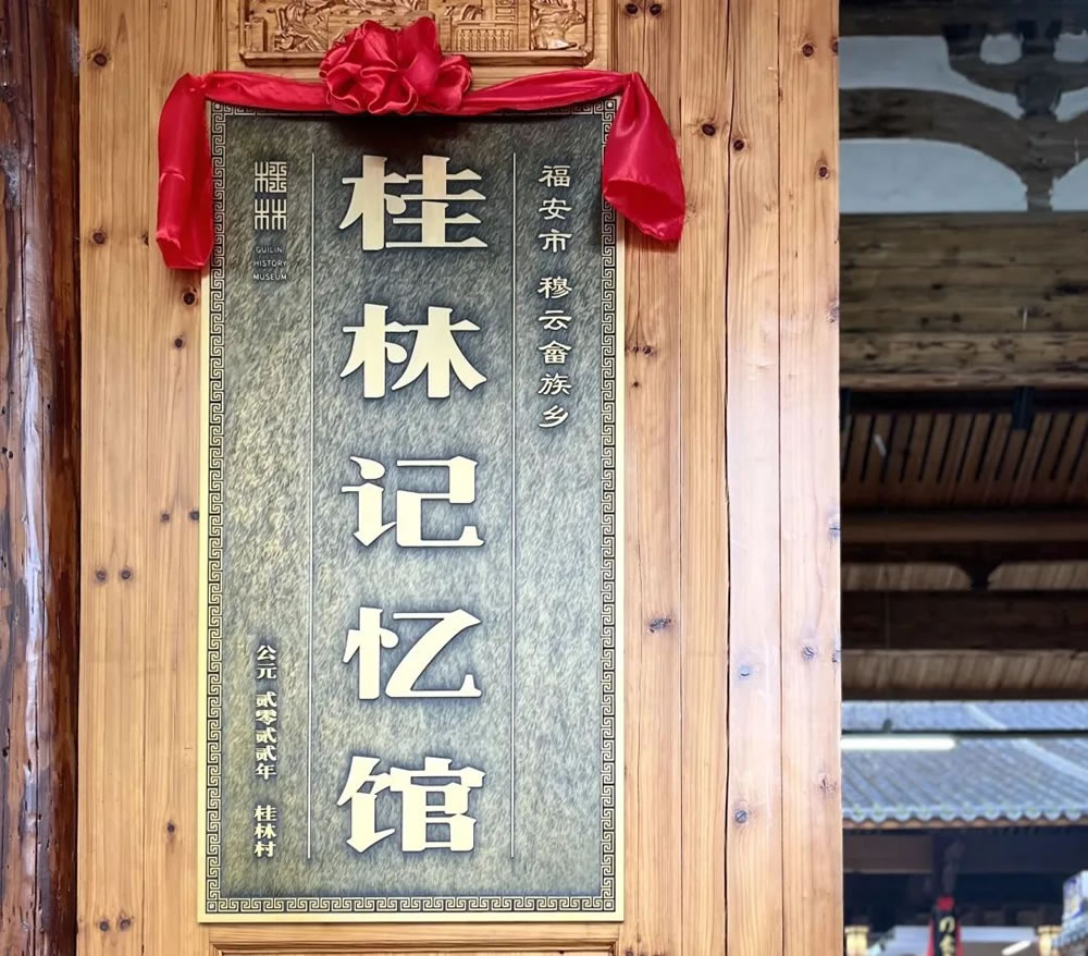 福安市穆云畲族乡桂林村特色文化旅游小镇建设