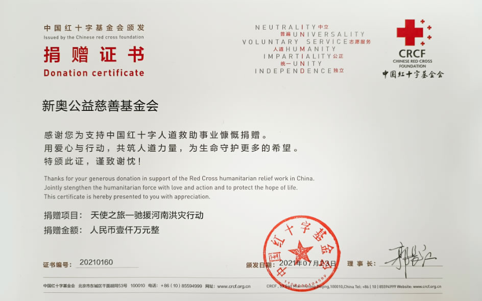 无论是洪灾地震还是新冠疫情，新奥总是在第一时间响应捐款行动和物资筹措。 