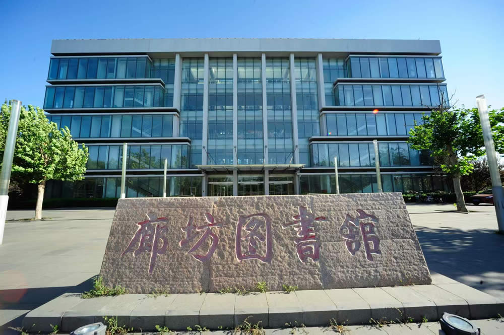 捐建廊坊市数字化图书馆，奠定公共文化服务基石